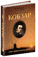 Книга Кобзар Т Шевченко