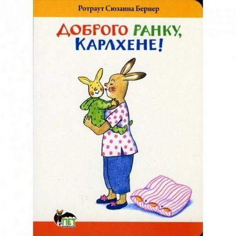 ДОБРОГО РАНКУ, КАРЛХЕНЕ! Ротраут Сюзанна Бернер Укр (ПЕТ)