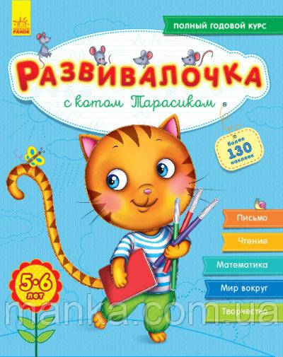 Розвивалочка з котом Тарасиком. 5-6 років С649001Р, фото 1