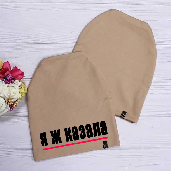 Жіноча шапка з принтом "Я Ж КАЗАЛА", фото 1