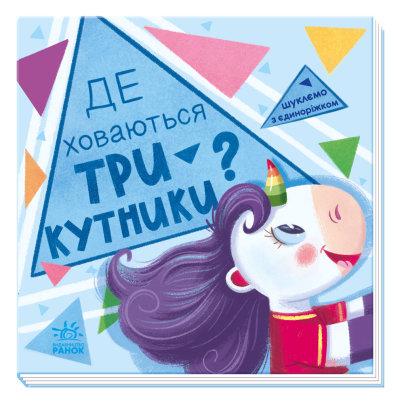 Шукаємо з єдиноріжком: Де ховаються трикутники?