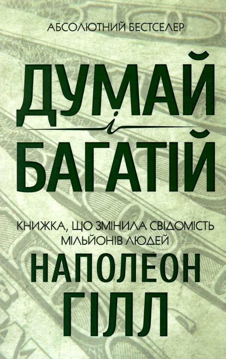Наполеон Гілл "Думай і багатій: практичний посібник"
