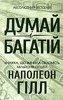 Наполеон Гілл "Думай і багатій: практичний посібник"