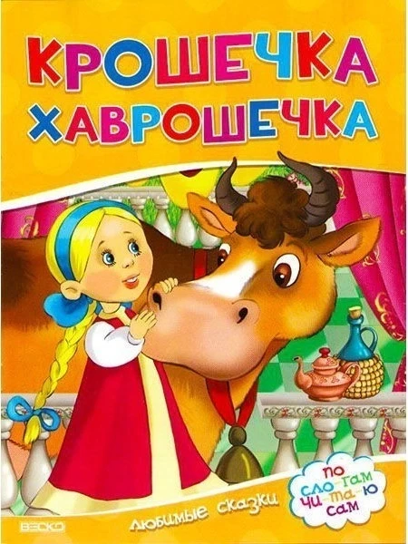 Крихітка Хаврошечка. Улюблені казки. По складах-гам чи-та-ю сам