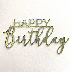 Топер, декор для кондитерських виробів торцевий дзеркальний Happy Birthday