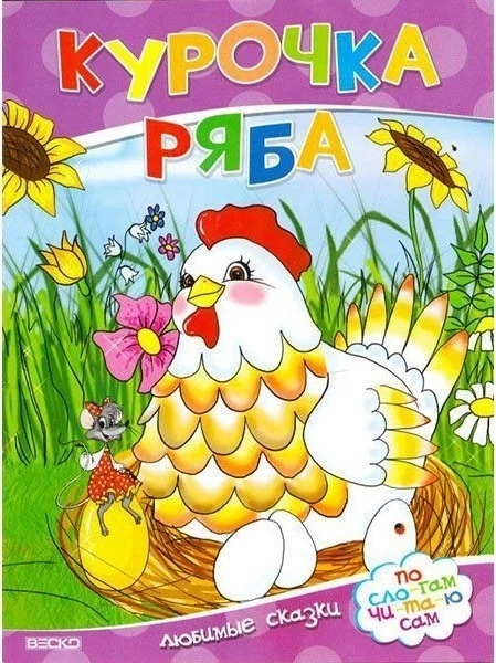 Курочка Ряба. Улюблені казки. За сло-гам чита-ю сам
