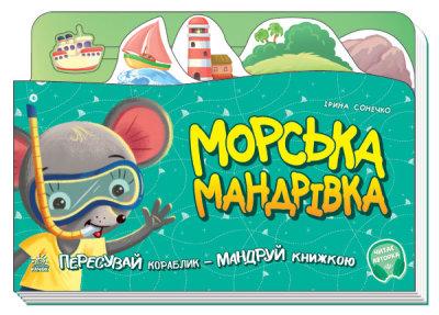Книжка-подорож: Морська мандрівка