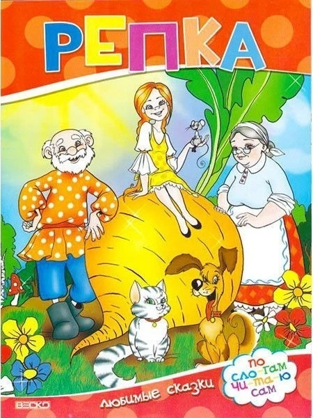 Ріпка. Улюблені казки. За сло-гам чита-ю сам
