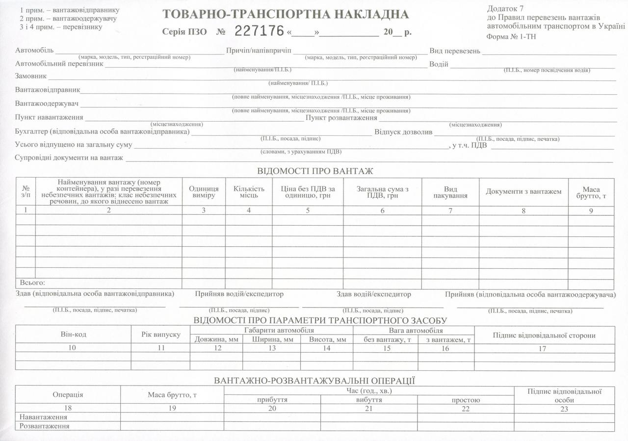 Товарно-транспортна накладна самокопіюючий папір, А4, 100 аркушів (ф.№1-ТН)