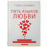 «Пять языков любви» Актуально для всех, а не только для супружеских пар. Гэри Чепмен