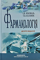 Нековаль І.В. Фармакологія