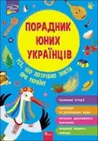 Порадник юних українців