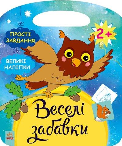 Веселі забавки: Ліс
