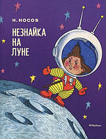 Николай Носов "Незнайка на Луне"