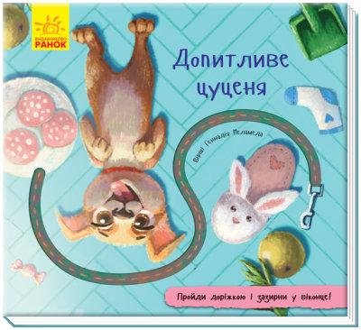 Книжка з доріжкою: Допитливе цуценя, фото 1