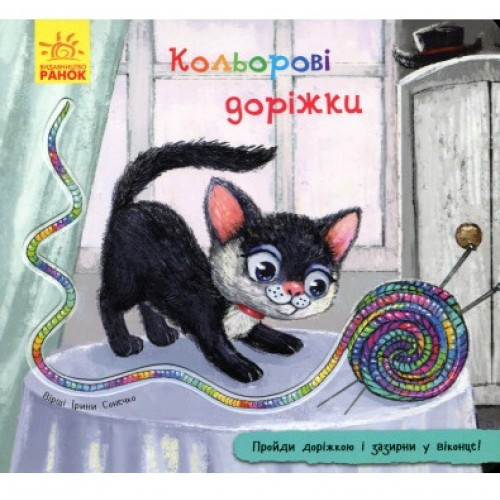 Книжка з доріжкою: Кольорові доріжки, фото 1
