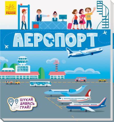 Книжечки-килимки: Аеропорт