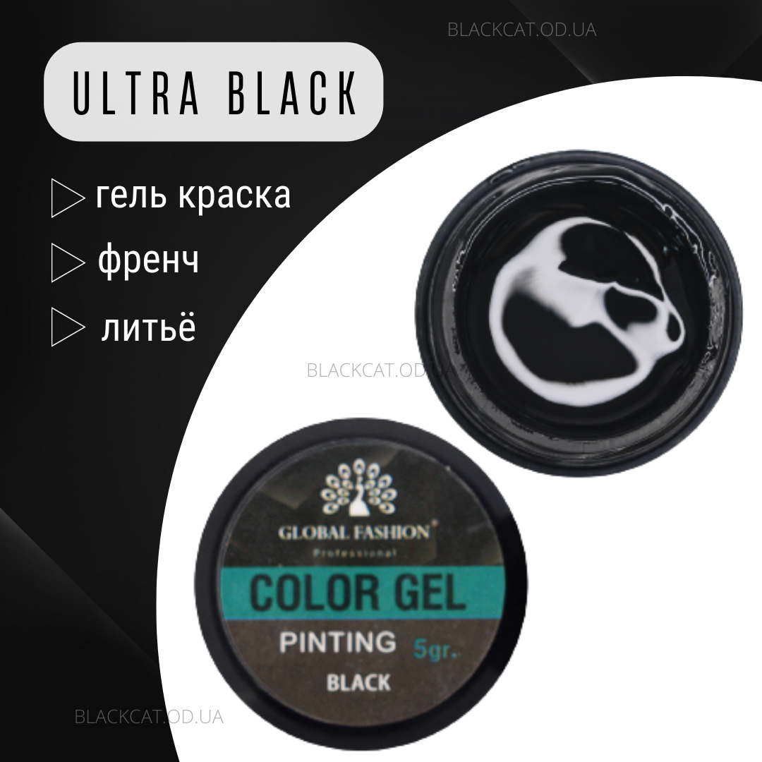 Чорна гель фарба френч (лиття) для нігтів з липким шаром Global Fashion 5gr