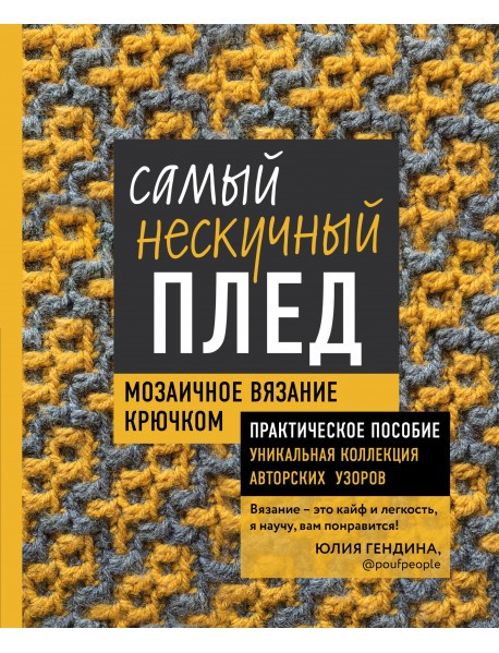 Самый Нескучный Плед. Мозаичное Вязание Крючком. Практическое Пособие и ...