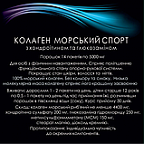 Колаген морський СПОРТ з хондроїтином, глюкозамін і МСМ 5000 мг №14, фото 3