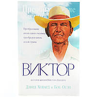 "Віктор" Історія життя Віктора Ландеро. Девід Ховард та Боб Оуен