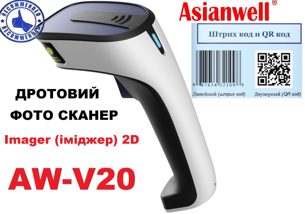 Сканер дротовий Asianwell V20 USB image 2D, білий
