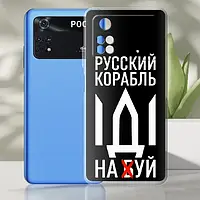 Силиконовый чехол BoxFace Xiaomi Poco M4 Pro 4G Русский корабль иди на буй