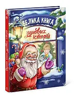 Казковий світ Велика книга зимових історій