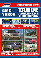 Chevrolet Tahoe / Avalanche / Suburban / GMC Yukon. Руководство по ремонту и эксплуатации.