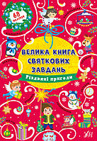 Велика книга святкових завдань — Різдвяні пригоди (з наліпками)