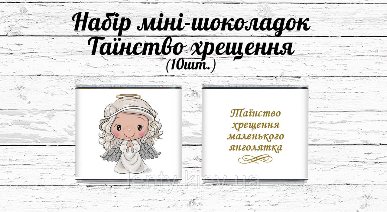 Міні шоколадки "Хрещення маленького янголятка" дівчинка 10шт/набор (шокобокс) - Українською