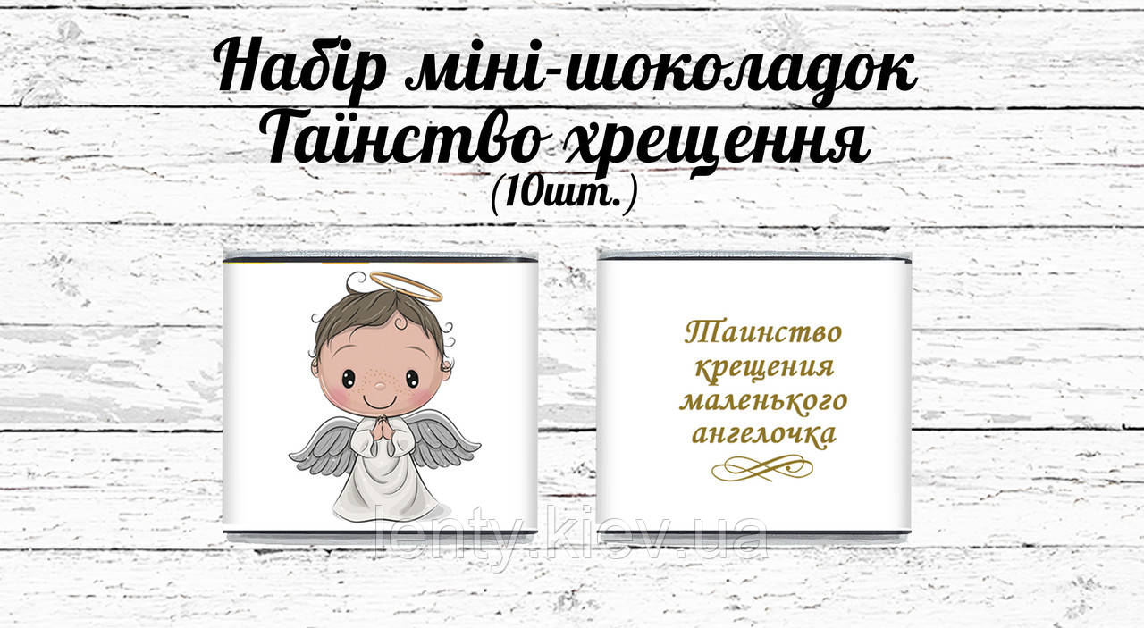 Мини шоколадки "Хрещення маленького янголятка" хлопчику 10шт/набор (шокобокс) - Російською