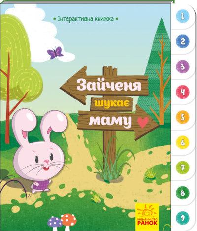 Інтерактивна книжка: Зайченя шукає маму