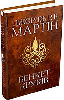 Бенкет круків. Пісня льоду й полум'я. Книга 4. Джордж Реймонд Річард Мартін