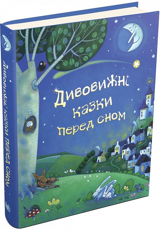 Дивовижні казки перед сном