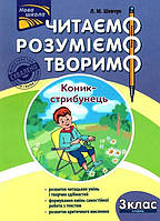 Читаем, понимаем, творим. 3 класс; 4 уровень. Конек-прыгунец (на украинском языке)