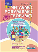 Читаем, понимаем, творим. 4 класс. 2 уровень. Затерянный кошелек. (По обновленной программе) (на украинском)