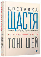 Книга Доставка щастя. Шлях до прибутку, задоволення і мрії