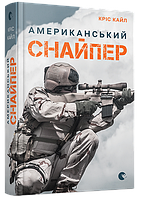 Книга Американський снайпер