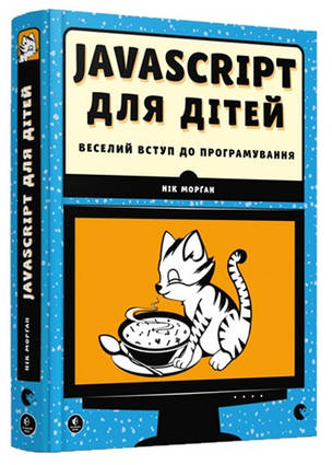 Книга JavaScript для дітей. Веселий вступ до програмування. Автор - Ник Морган