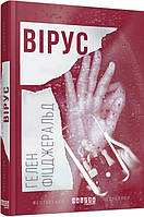 Книга «Вірус». Автор - Гелен Фіцджеральд