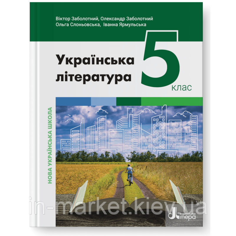 5 клас Українська література Підручник Заболотний В. Заболотний О. Слоньовська О. Літера