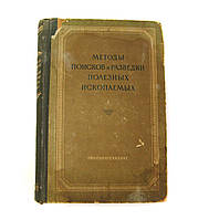 Книга Метотди пошуків і розвідки корисних відходів, 1954 г