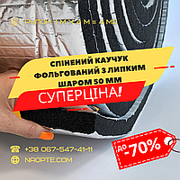 Спінений каучук 50 мм РУЛОН 4 М2 фольгований самоклеючий (утеплювач, шумоізоляція)