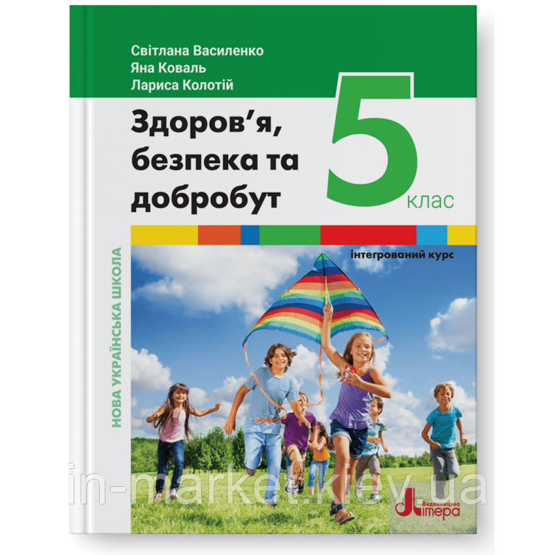 5 клас Здоров’я, безпека та добробут (інтегрований курс) Підручник Василенко С., Коваль Я., Колотій Л. Літера