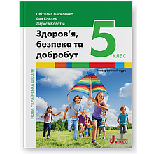 5 клас Здоров’я, безпека та добробут (інтегрований курс) Підручник Василенко С., Коваль Я., Колотій Л. Літера