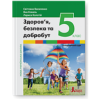 5 клас Здоров’я, безпека та добробут (інтегрований курс) Підручник Василенко С., Коваль Я., Колотій Л. Літера