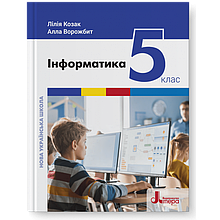5 клас Інформатика Лілія Козак, Алла Ворожбит Літера
