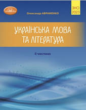 ЗНО 2023 Укр.мова та література Збірник завдань у тестовій формі Част. 2. Авраменко О.М. Грамота