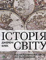 Історія світу від найдавніших часів до сьогодення - Джеремі Блек (978-966-982-207-9)